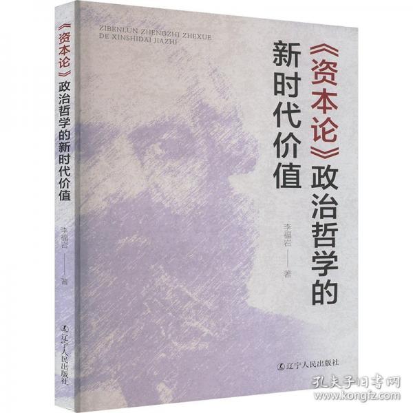 《資本論》政治哲學(xué)的新時代價值