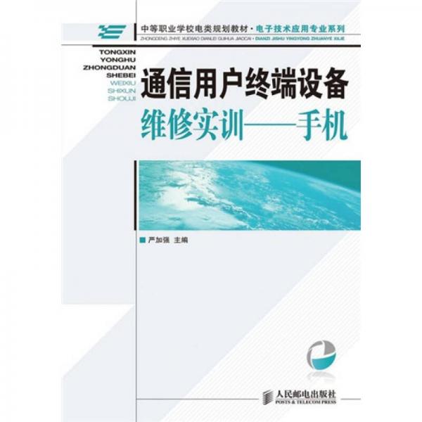 中等職業(yè)學(xué)校電類(lèi)規(guī)劃教材·電子技術(shù)應(yīng)用專業(yè)系列·通信用戶終端設(shè)備維修實(shí)訓(xùn)：手機(jī)