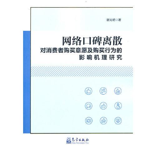 網(wǎng)絡(luò)口碑離散對(duì)消費(fèi)者購(gòu)買意愿及購(gòu)買行為的影響機(jī)理研究