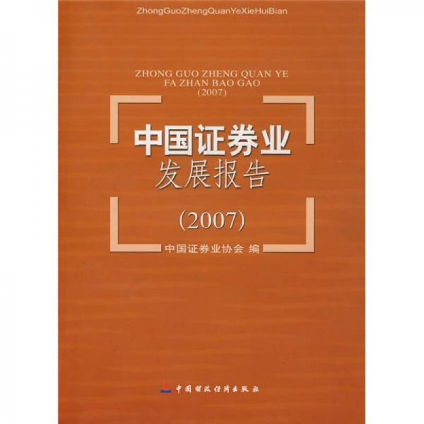 中国证券业发展报告2007