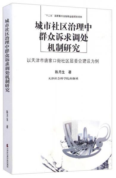 城市社區(qū)治理中群眾訴求調處機制研究：以天津市唐家口街社區(qū)居委會建設為例