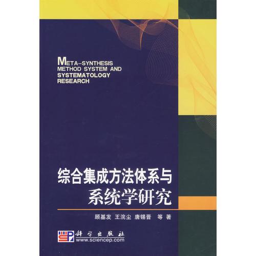 綜合集成方法體系與系統(tǒng)學(xué)研究