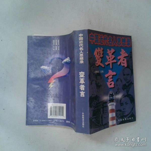 變革者言:中國近代名人思想錄