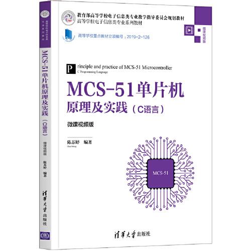 MCS-51單片機原理及實踐（C語言）（微課視頻版）