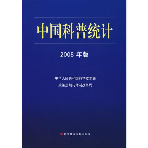 中國(guó)科普統(tǒng)計(jì)2008年版