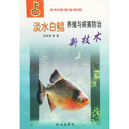 淡水白鲳养殖与病害防治新技术——农村致富金钥匙