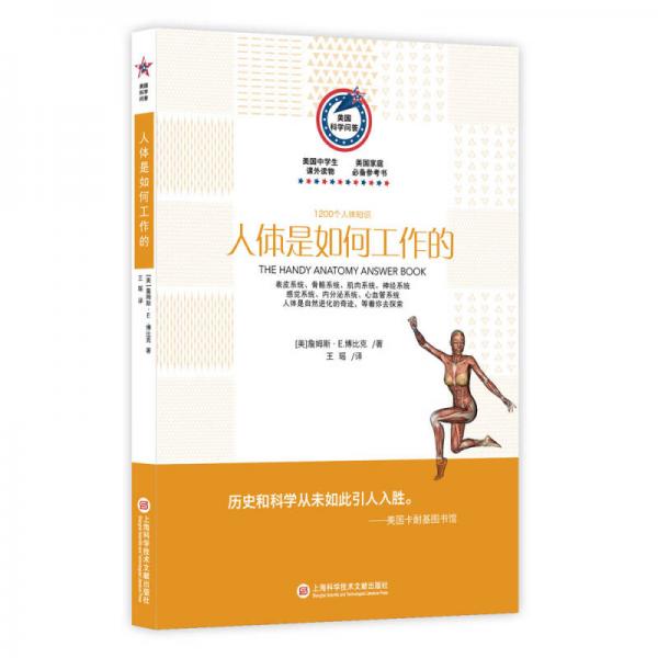 美國科學(xué)問答叢書 人體是如何工作的：1200個人體知識