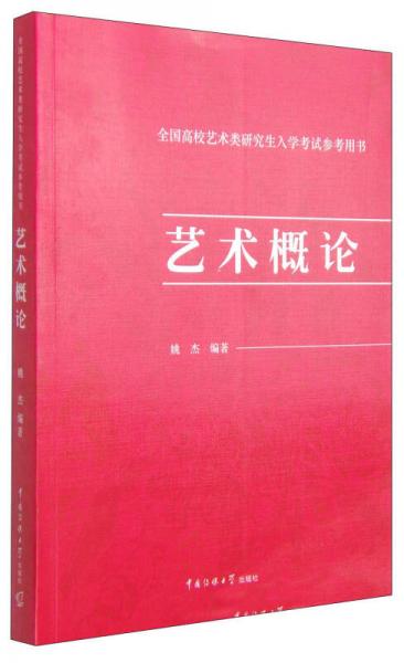 全国高校艺术类研究生入学考试参考用书：艺术概论