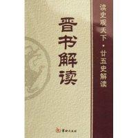 晉書(shū)解讀