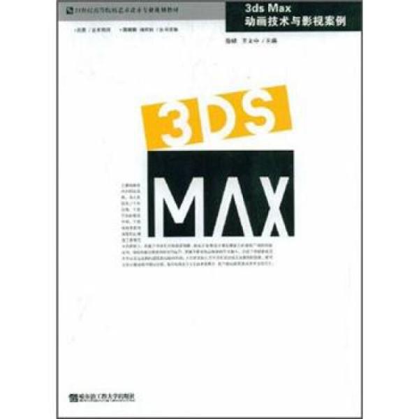 3ds Max动画技术与影视案例