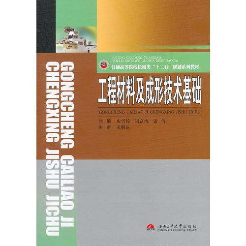 工程材料及成形技術(shù)基礎(chǔ)