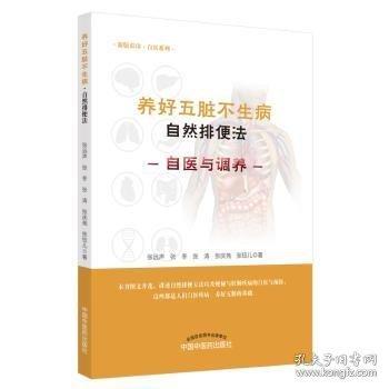 自然排便法·養(yǎng)好五臟不生病