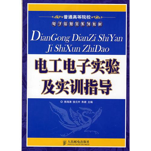 电工电子实验及实训指导