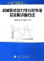 機械系統(tǒng)動力學(xué)分形特征及故障診斷方法/機械工程師繼續(xù)教育叢書