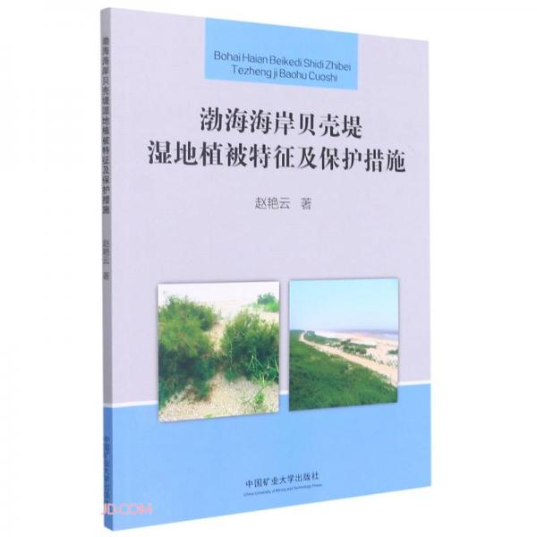 渤海海岸贝壳堤湿地植被特征及保护措施