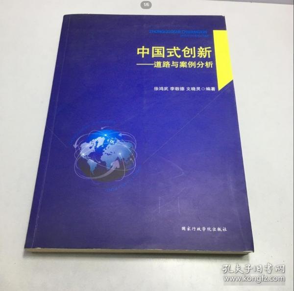 中國式創(chuàng)新 : 道路與案例分析