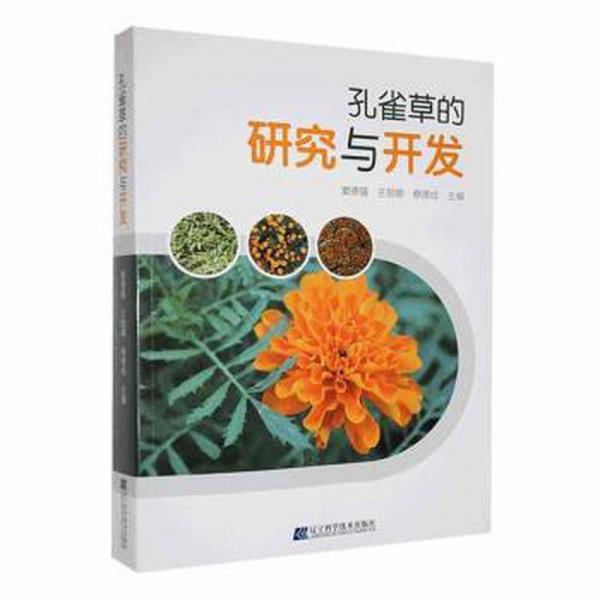 全新正版圖書 孔雀草的研究與開發(fā)竇德強遼寧科學(xué)技術(shù)出版社9787559128713