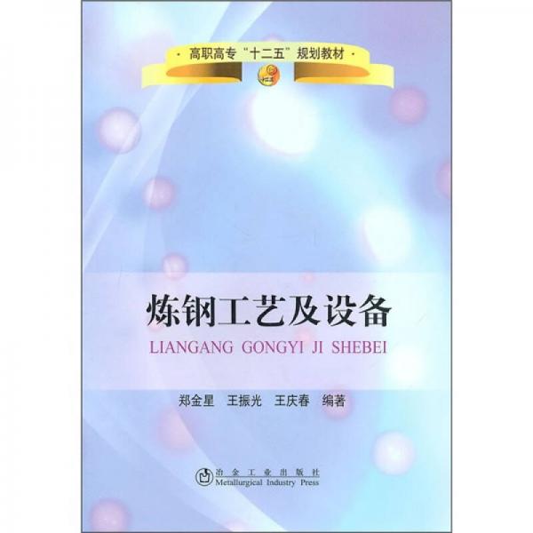 高職高?！笆濉币?guī)劃教材：煉鋼工藝及設備