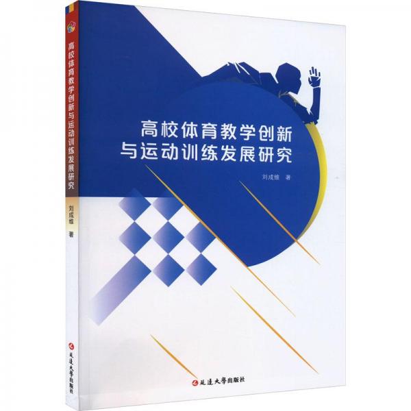 高校體育教學創(chuàng)新與運動訓練發(fā)展研究