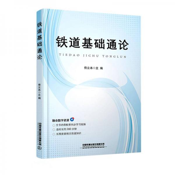 鐵道基礎(chǔ)通論