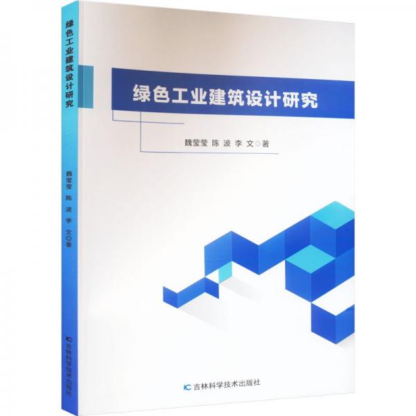全新正版圖書 綠色工業(yè)建筑設(shè)計(jì)研究魏瑩瑩吉林科學(xué)技術(shù)出版社9787574404755