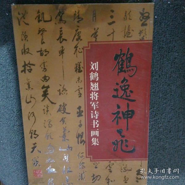 鶴逸神飛:劉鶴翹將軍詩書畫集