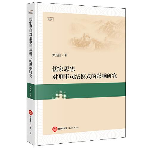 儒家思想對刑事司法模式的影響研究