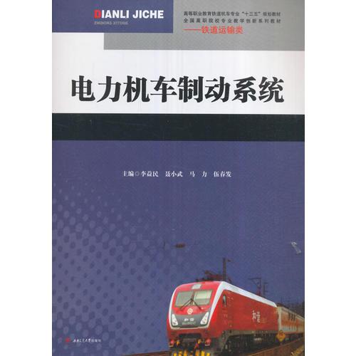 電力機(jī)車制動(dòng)系統(tǒng)
