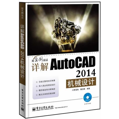 详解AutoCAD 2014机械设计