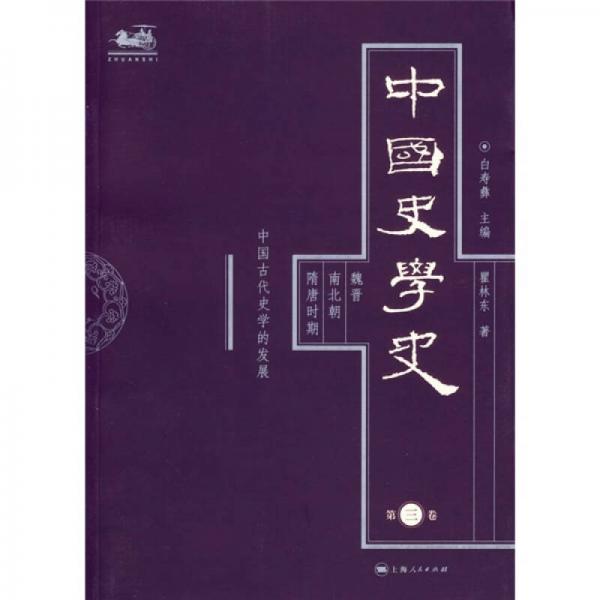 中国史学史（第三卷）