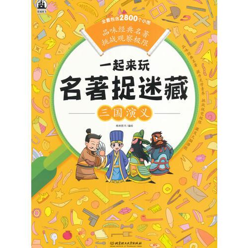 一起来玩名著捉迷藏——三国演义