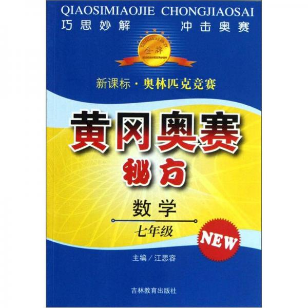 黃岡奧賽秘方：數(shù)學（7年級）（新課標）