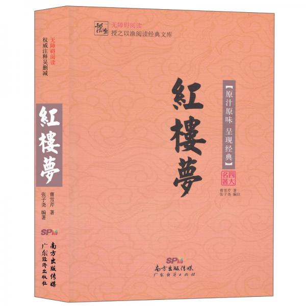 红楼梦/授之以渔