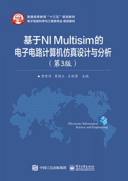 基于NI Multisim的电子电路计算机仿真设计与分析（第3版）