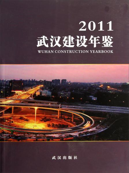 武汉建设年鉴.2011