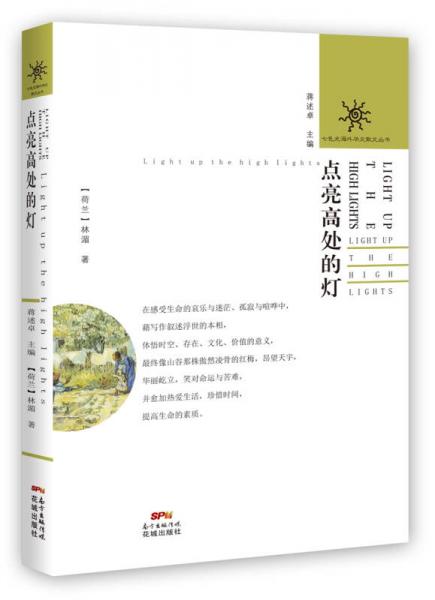 點亮高處的燈