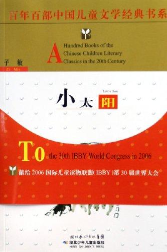 百年百部中国儿童文学经典书系:小太阳