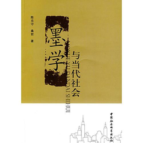 墨學(xué)與當(dāng)代社會
