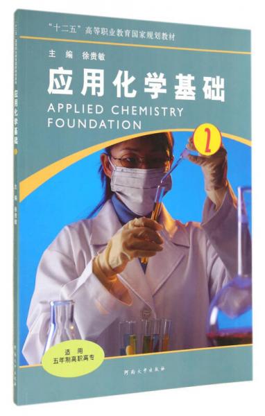 應(yīng)用化學(xué)基礎(chǔ)（2）/高職高?！笆濉备叩嚷殬I(yè)教育國家規(guī)劃教材