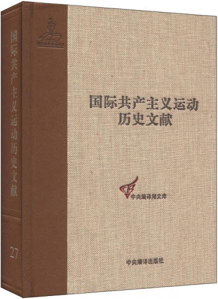 国际共产主义运动历史文献·中央编译局文库（27）：社会党国际局文献（1900-1907）