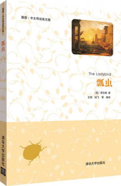 瓢蟲（插圖·中文導(dǎo)讀英文版）