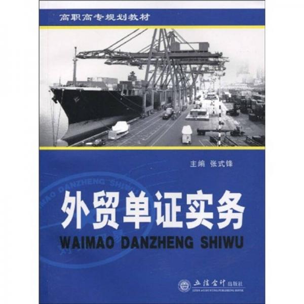 高職高專規(guī)劃教材：外貿(mào)單證實(shí)務(wù)