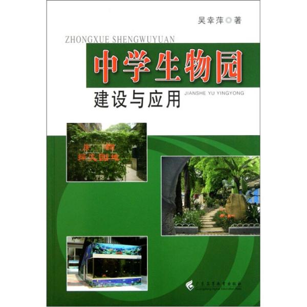 中學(xué)生物園建設(shè)與應(yīng)用