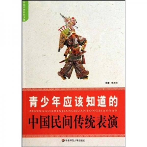 青少年应该知道的中国民间传统表演