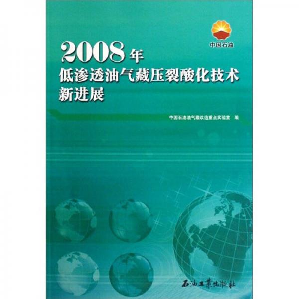2008年低滲透油氣藏壓裂酸化技術(shù)新進(jìn)展