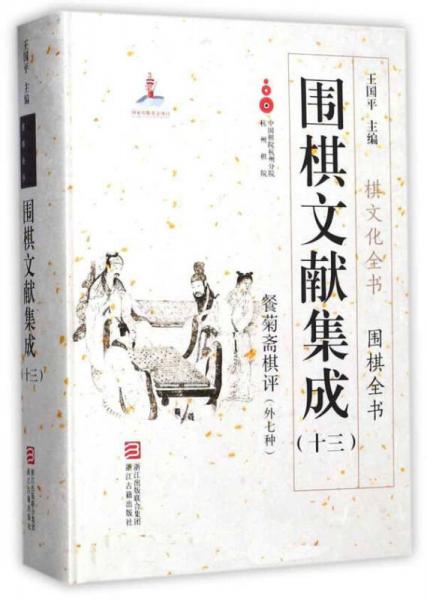 圍棋文獻(xiàn)集成（十三） 餐菊齋棋評(píng)（外7種）/棋文化全書(shū)·圍棋全書(shū)