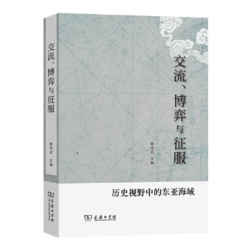 交流、博弈與征服——?dú)v史視野中的東亞海域