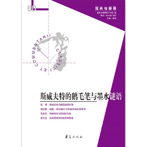 斯威夫特的鵝毛筆與墨水謎語（“經(jīng)典與解釋”輯刊第60輯）