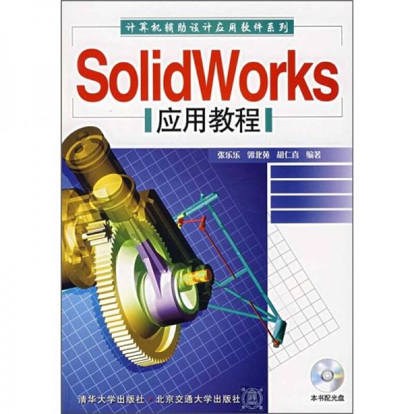 計(jì)算機(jī)輔助設(shè)計(jì)應(yīng)用軟件系列：SolidWorks應(yīng)用教程