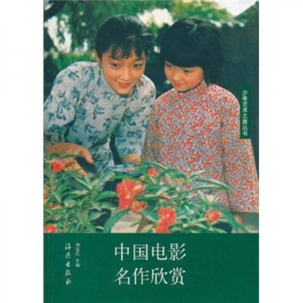 中國電影名作欣賞